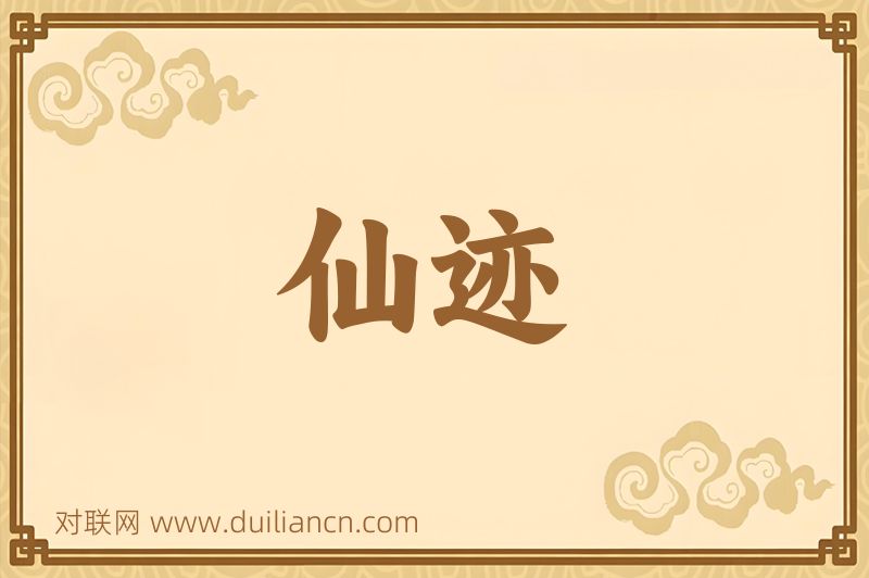 仙迹词语的意思