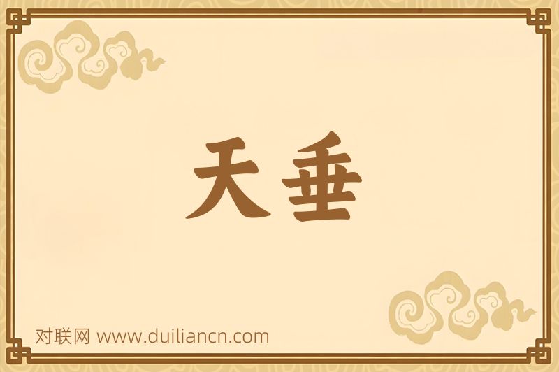 天垂词语的意思