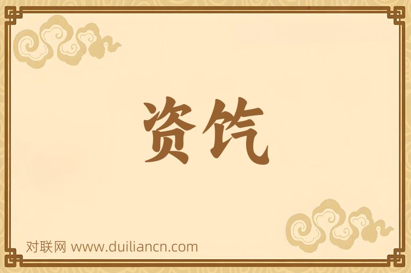 资饩词语的意思