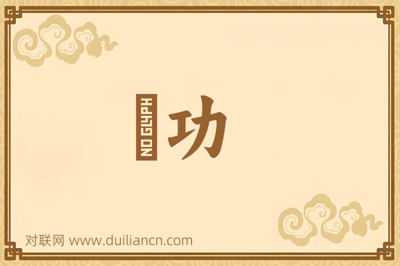 敍功词语的意思