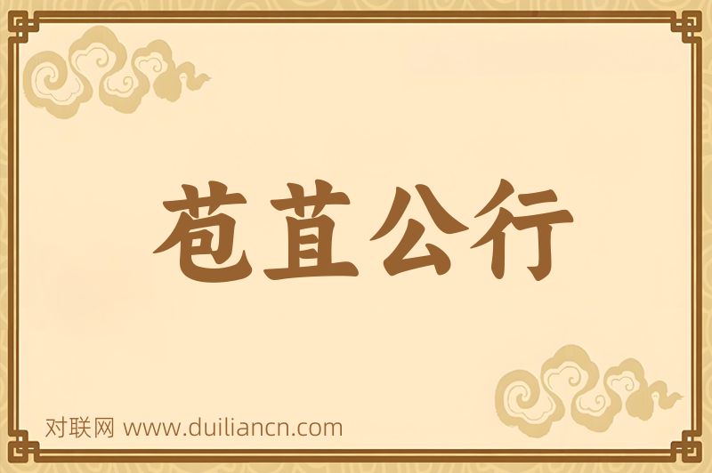 苞苴公行词语的意思