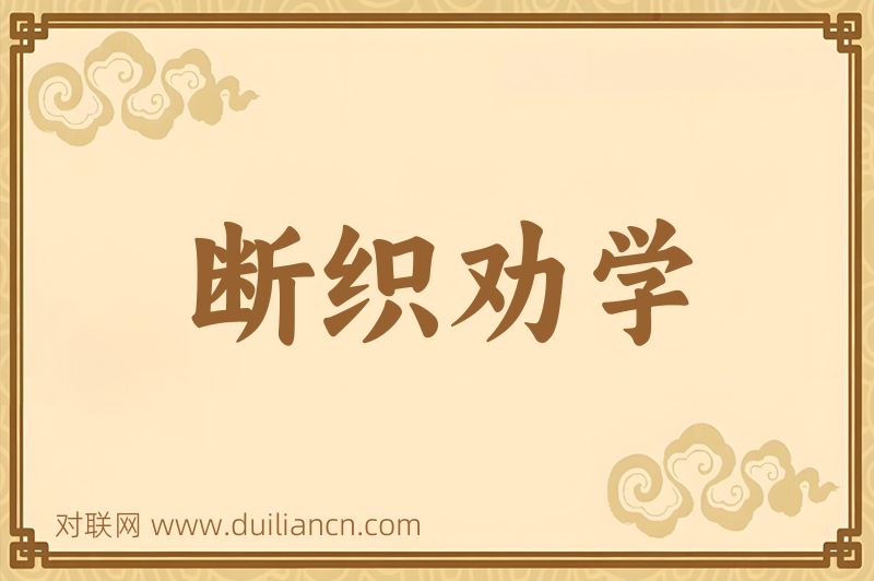 断织劝学词语的意思