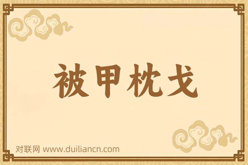 被甲枕戈词语的意思