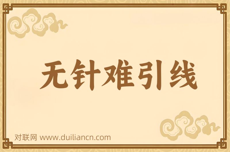 无针难引线词语的意思
