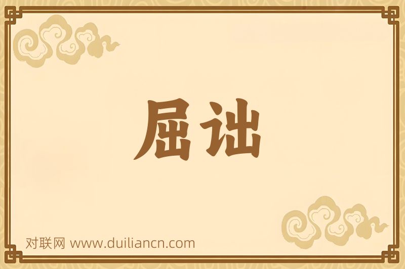 屈诎词语的意思