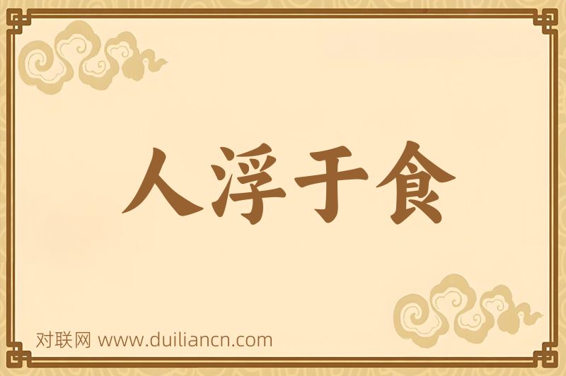 人浮于食词语的意思