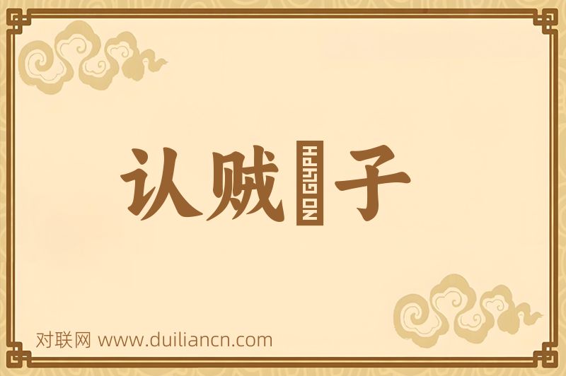 认贼爲子词语的意思