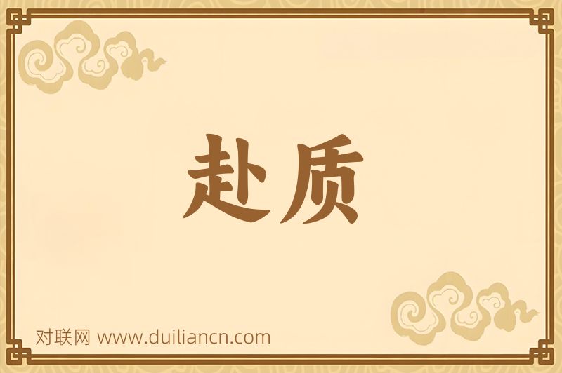 赴质词语的意思