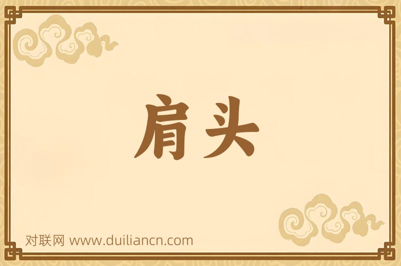 肩头词语的意思