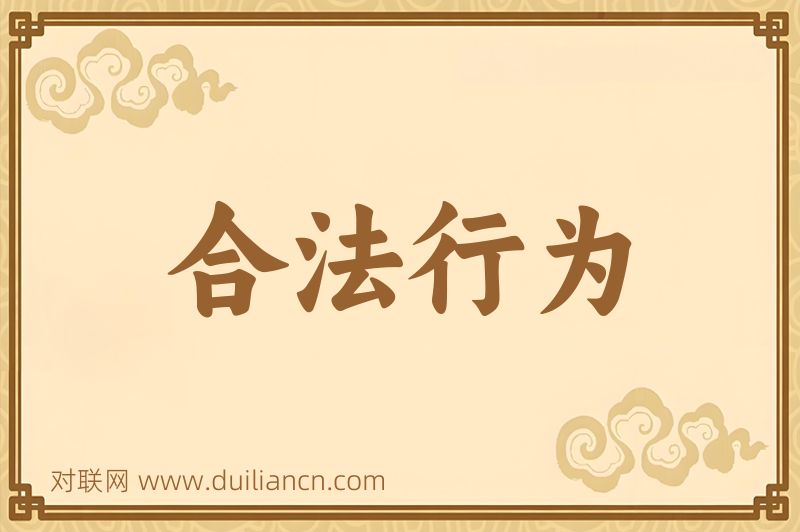 合法行为词语的意思
