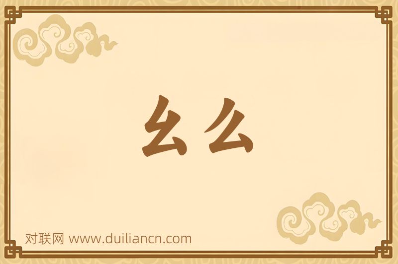 幺么词语的意思