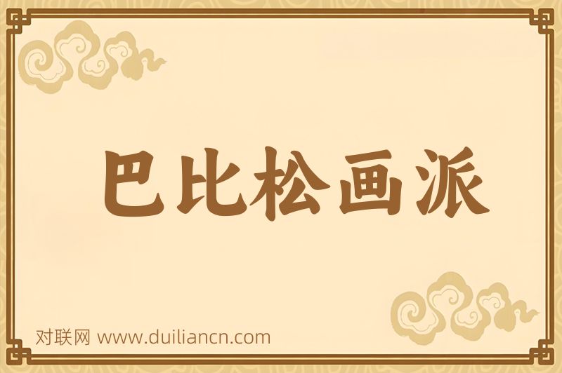 巴比松画派词语的意思