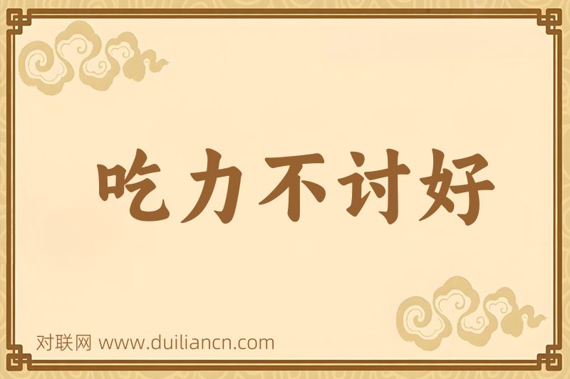吃力不讨好词语的意思