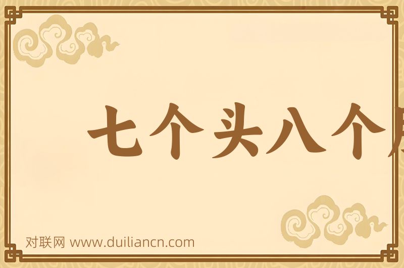 七个头八个胆词语的意思