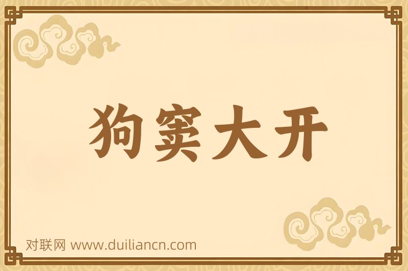狗窦大开词语的意思
