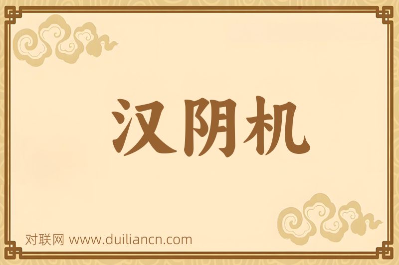 汉阴机词语的意思