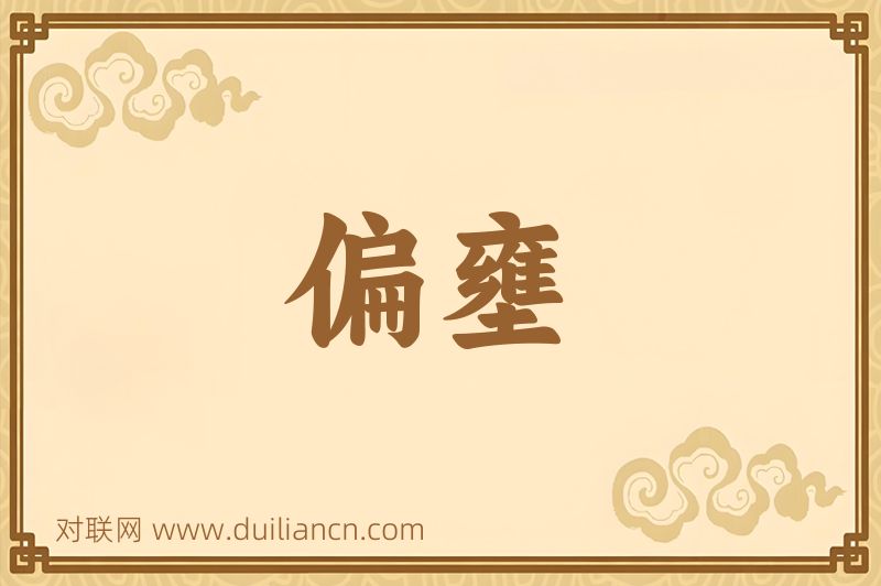 偏壅词语的意思