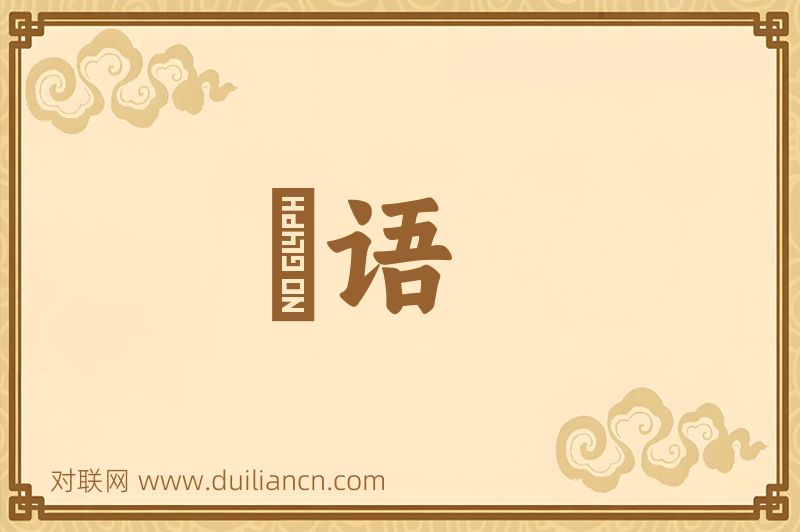 謡语词语的意思