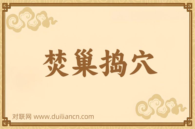 焚巢捣穴词语的意思