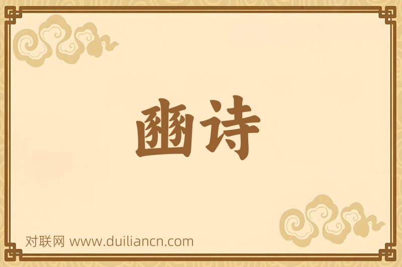 豳诗词语的意思