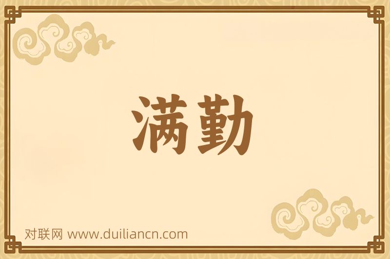 满勤词语的意思