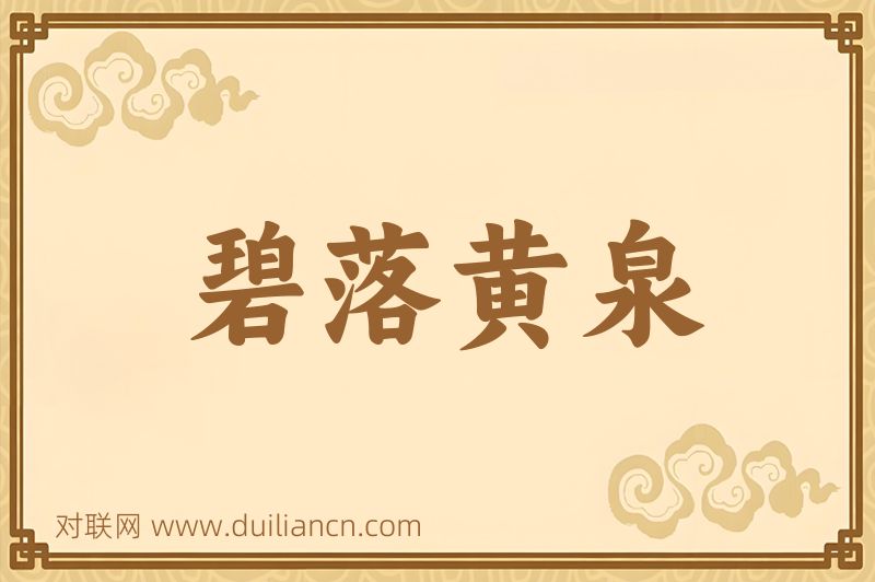 碧落黄泉词语的意思