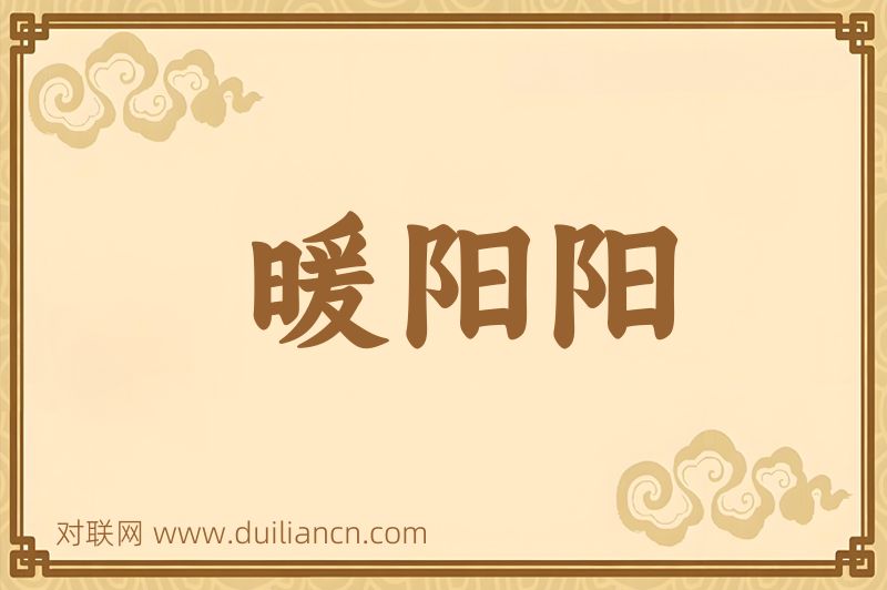 暖阳阳词语的意思