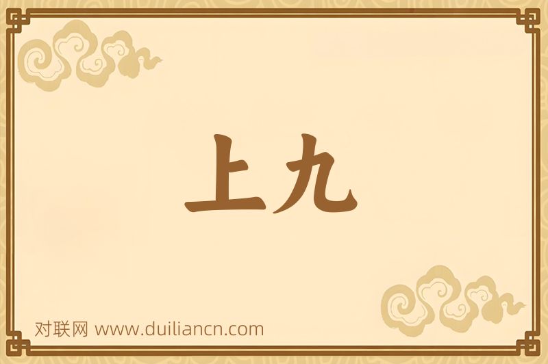 上九词语的意思