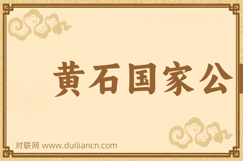黄石国家公园词语的意思