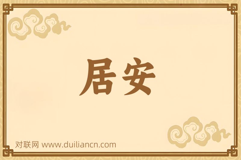 居安词语的意思