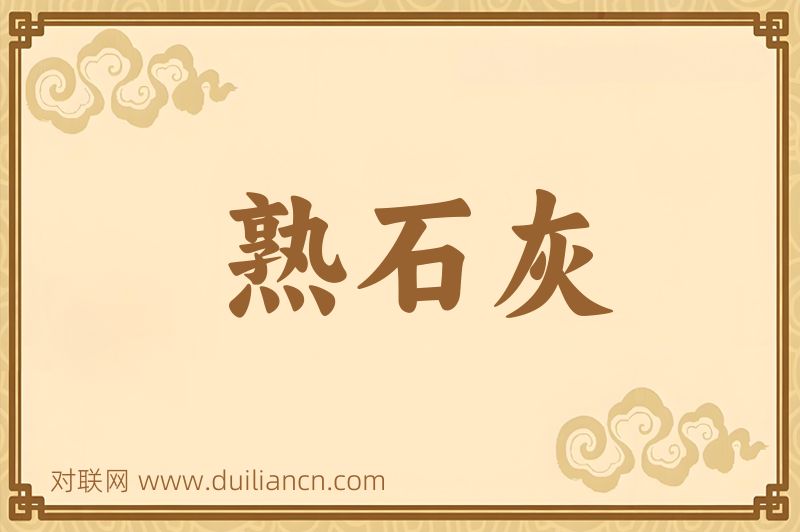 熟石灰词语的意思