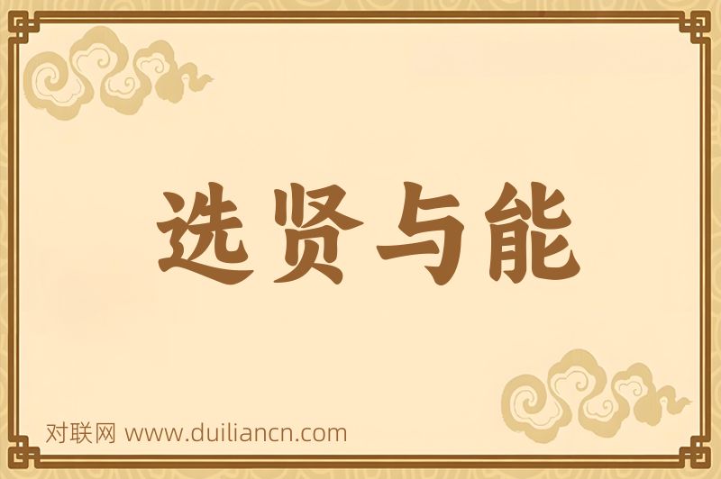 选贤与能词语的意思