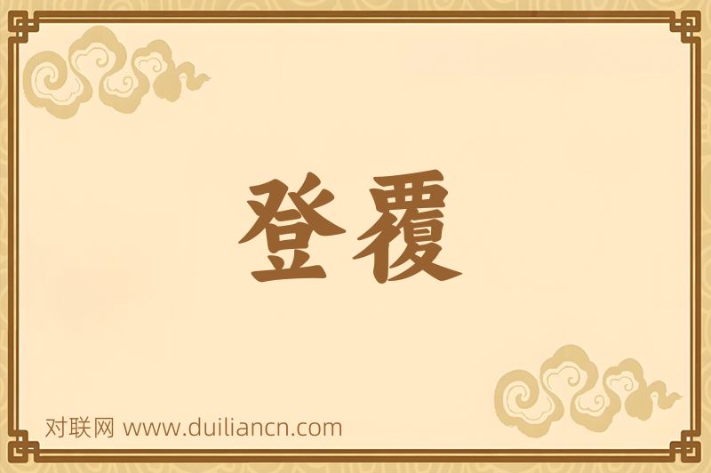 登覆词语的意思