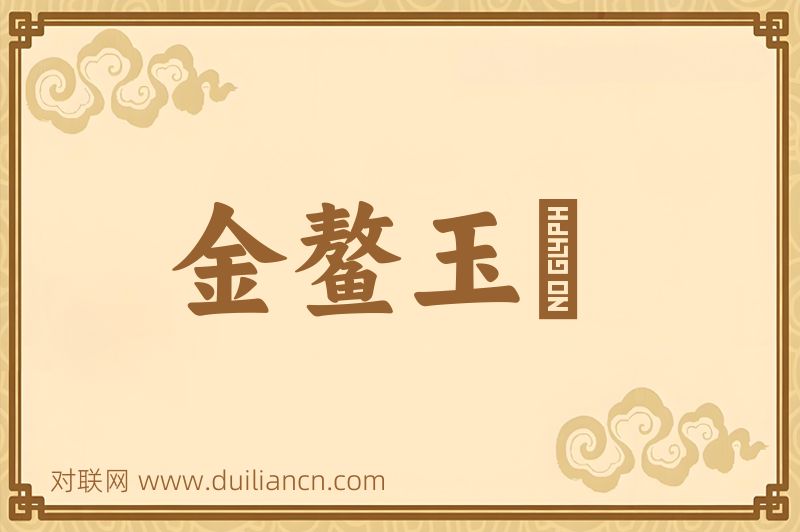 金鳌玉蝀词语的意思