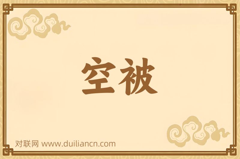 空被词语的意思