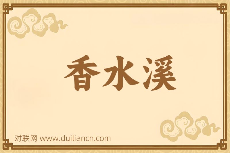 香水溪词语的意思