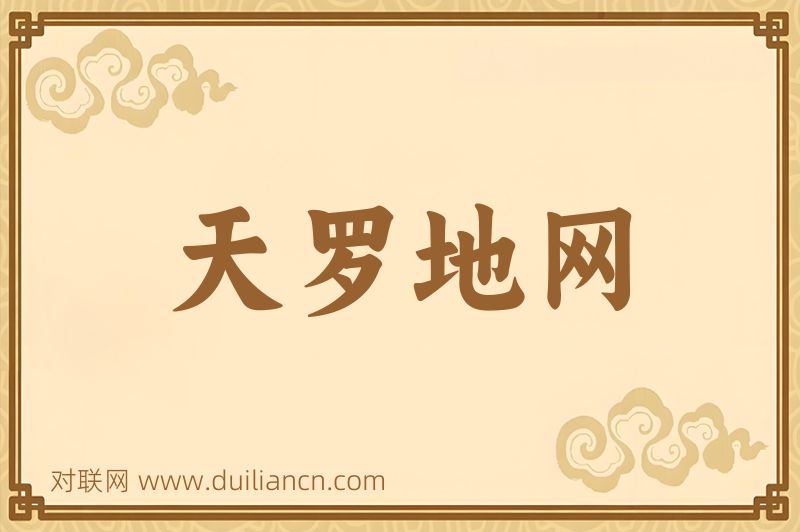 天罗地网词语的意思