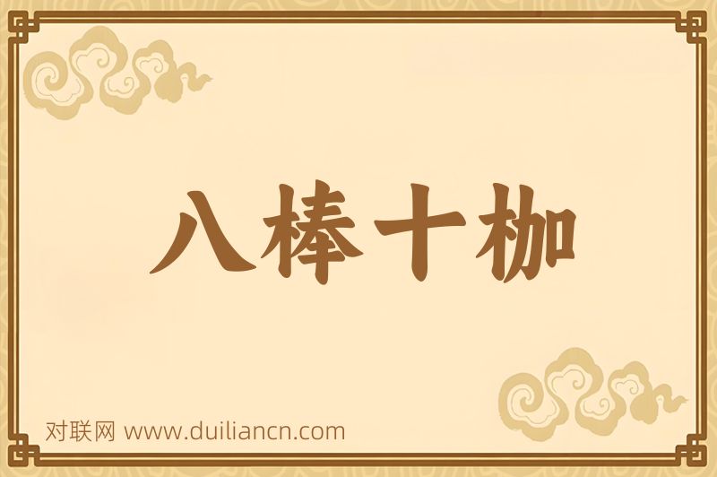 八棒十枷词语的意思
