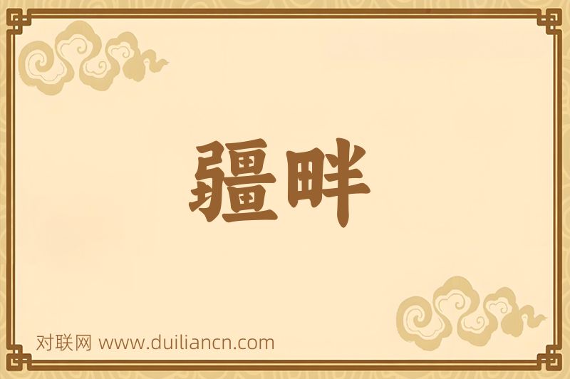疆畔词语的意思