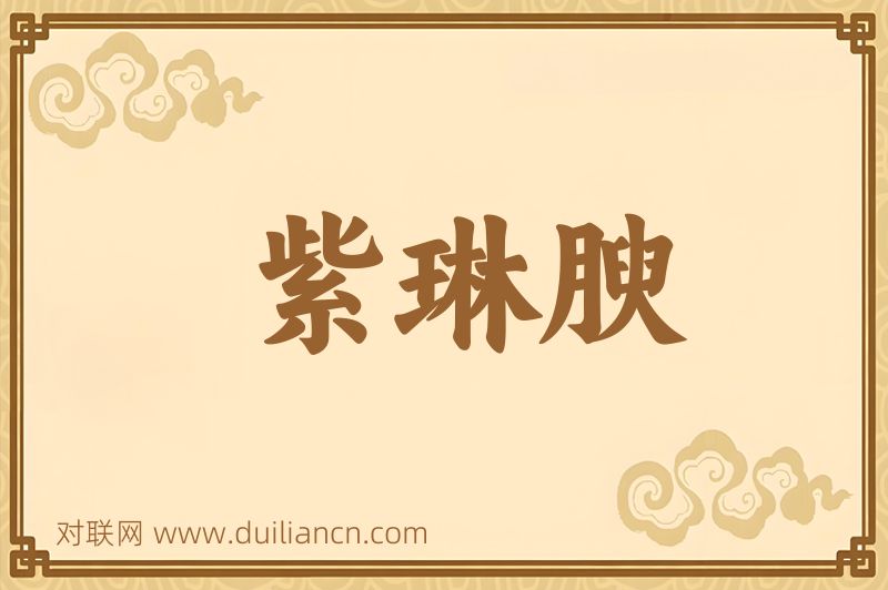 紫琳腴词语的意思