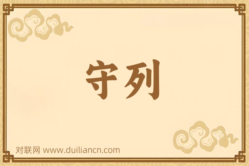 守列词语的意思