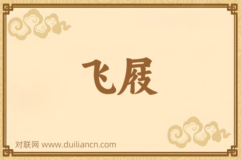 飞屐词语的意思