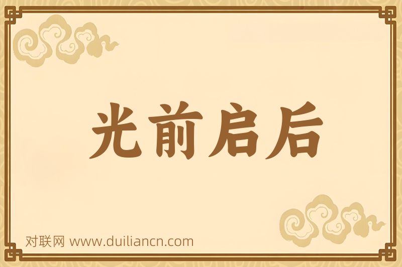 光前启后词语的意思