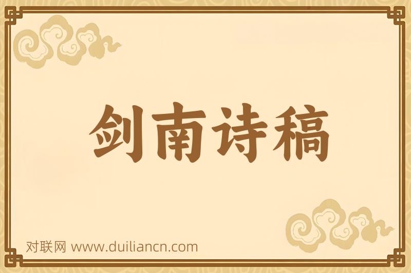 剑南诗稿词语的意思