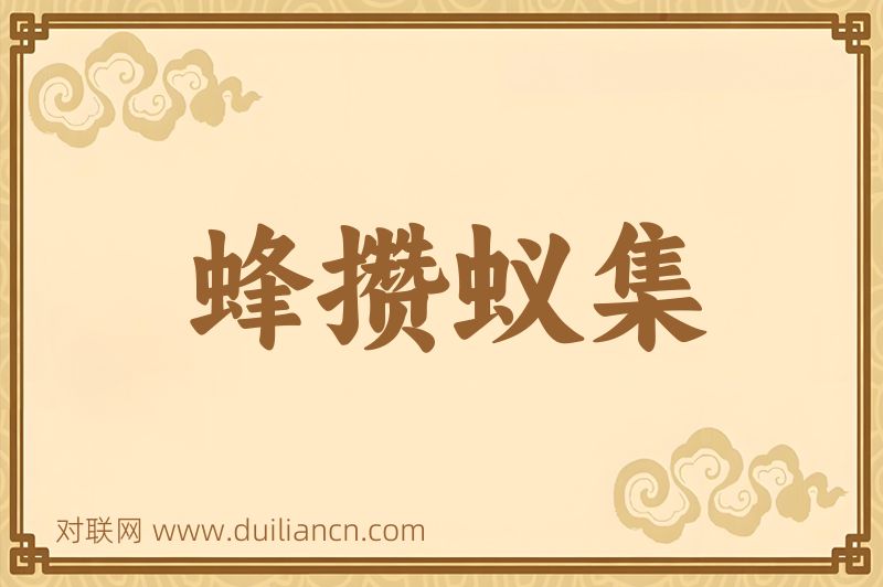 蜂攒蚁集词语的意思