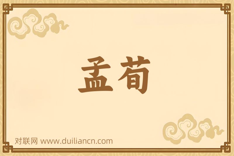 孟荀词语的意思