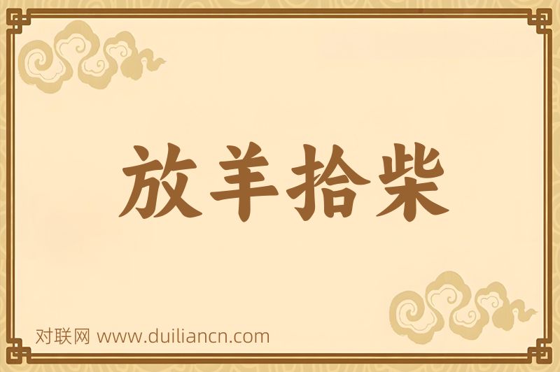 放羊拾柴词语的意思