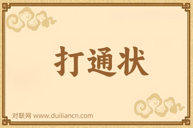 打通状词语的意思