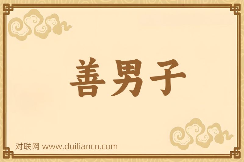 善男子词语的意思