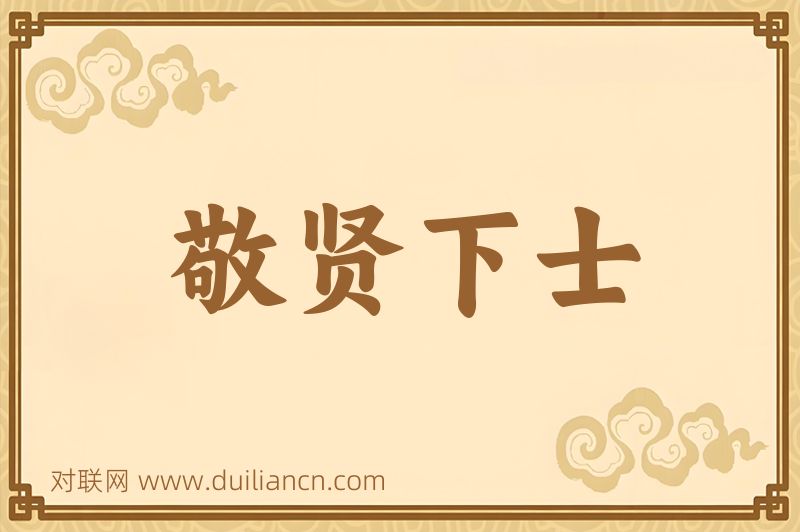 敬贤下士词语的意思